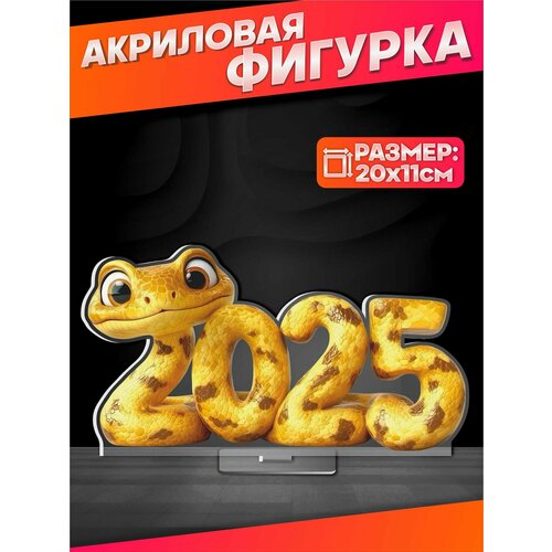 Акриловая фигурка змея символ года 2025 статуэтка