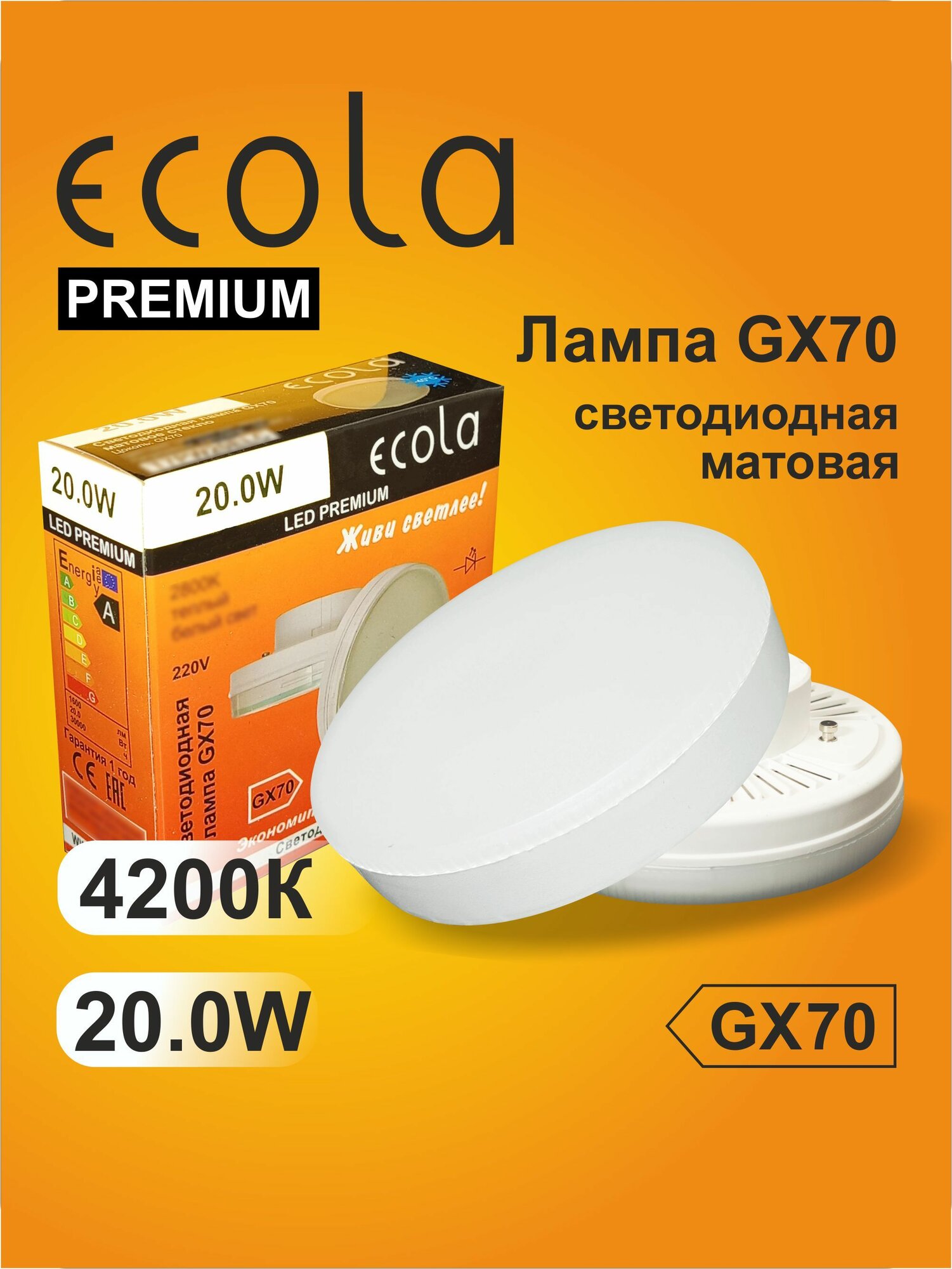1 шт. Лампа Экола GX70 LED Premium 20W Tablet Ecola 220V 4200K матовое стекло