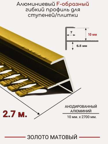 Изображение товара Алюминиевый F-образный гибкий профиль для ступеней/плитки ПФ-10мм золото/матовый 2,7м.