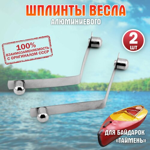 Шплинт весла для байдарок 