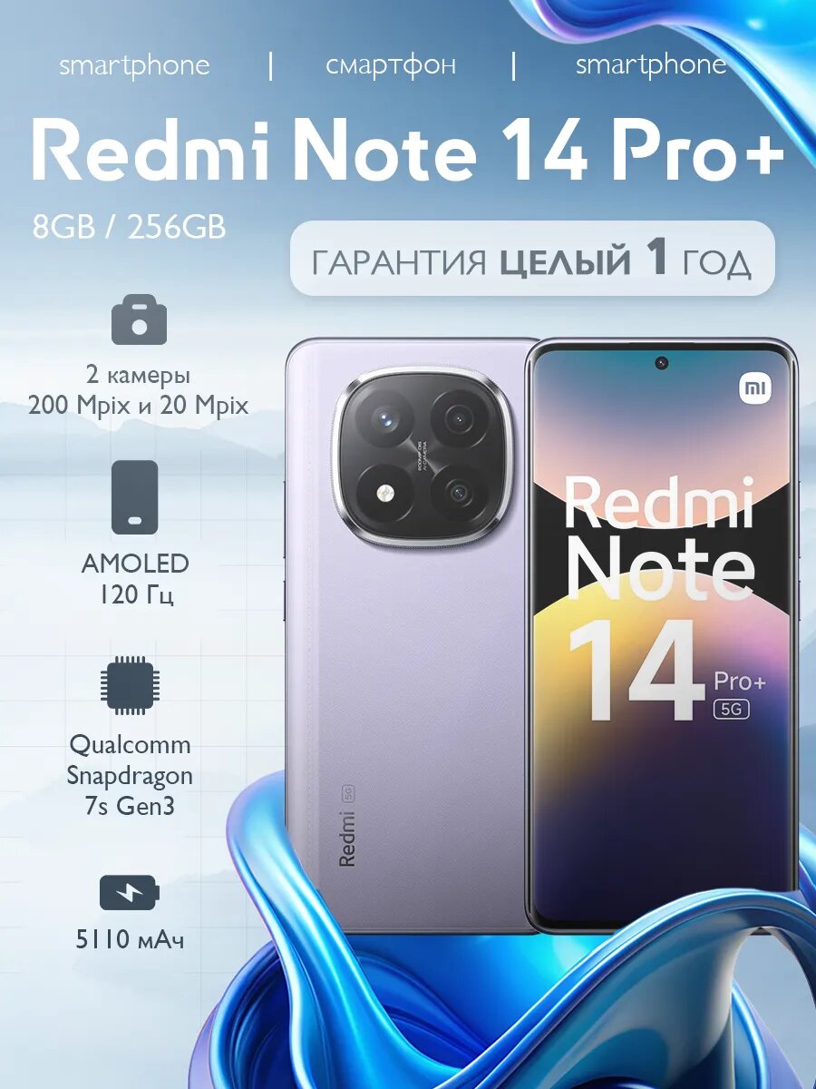 Смартфон Xiaomi Redmi Note 14 Pro+ 8/256Gb Lavender Purple (Лавандово-фиолетовый)