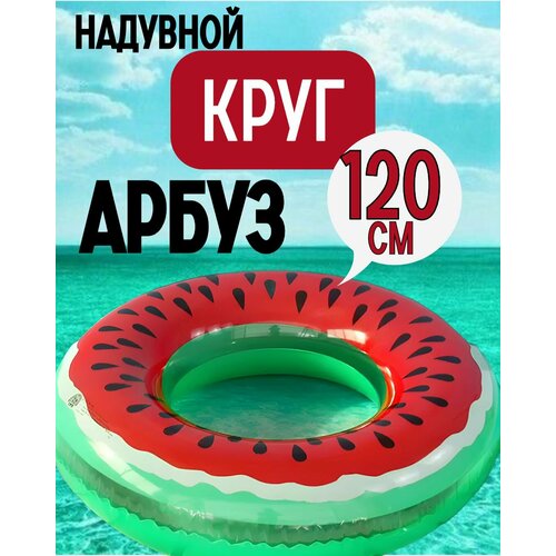 Стильный надувной круг для плавания Сочный арбуз 120см для детей и взрослых 1120₽