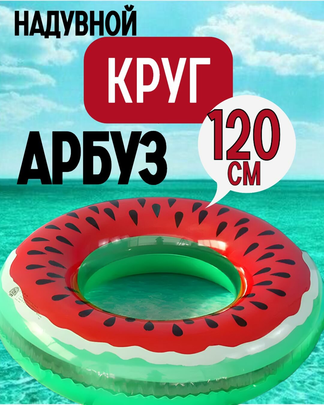 Стильный надувной круг для плавания "Сочный арбуз" 120см для детей и взрослых YZ
