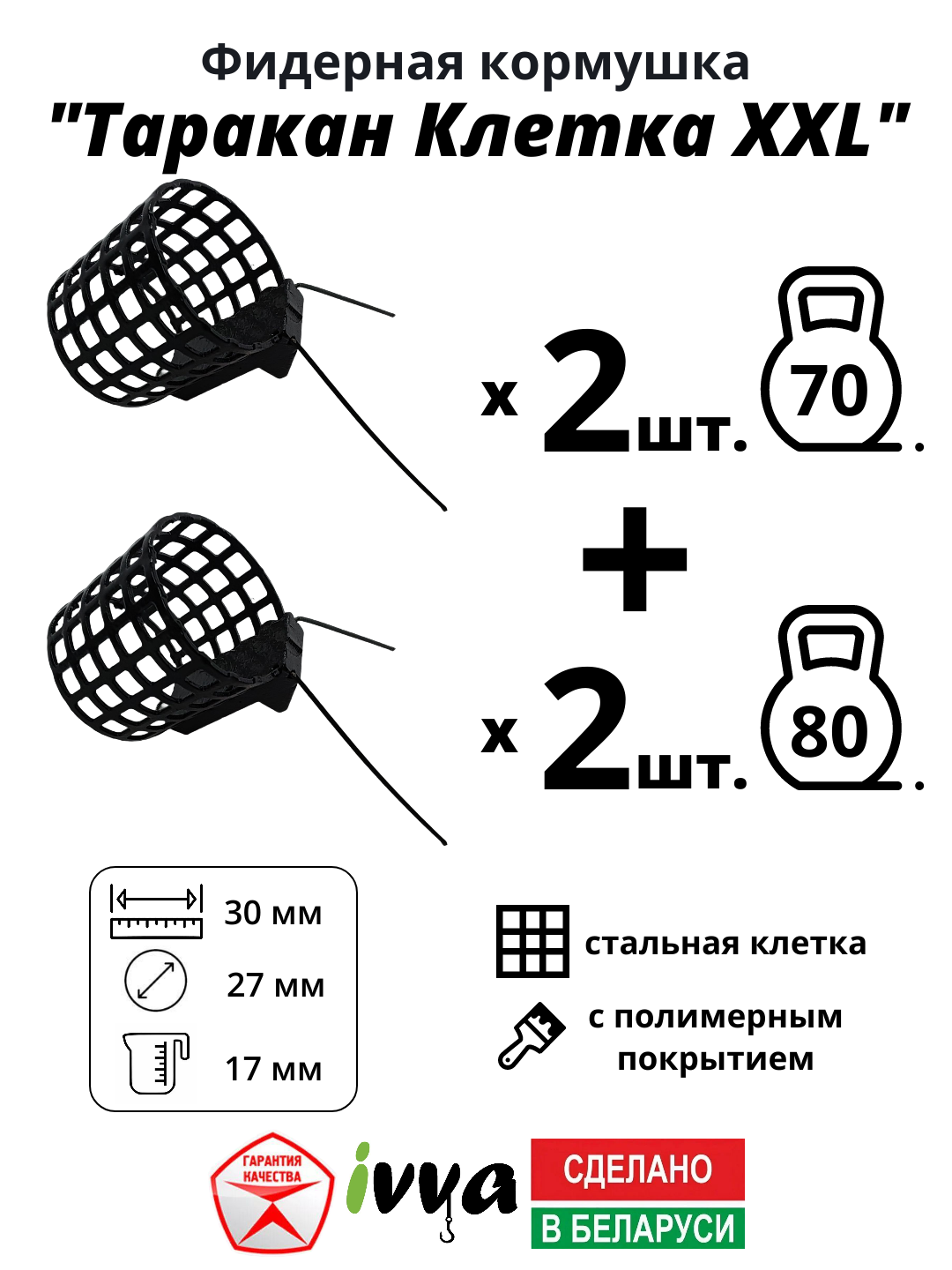 Кормушки фидерные IVVA "Таракан клетка XXL" с грунтозацепом, увеличенный объём набор 4 шт : 70 г - 2 шт, 80 г - 2 шт