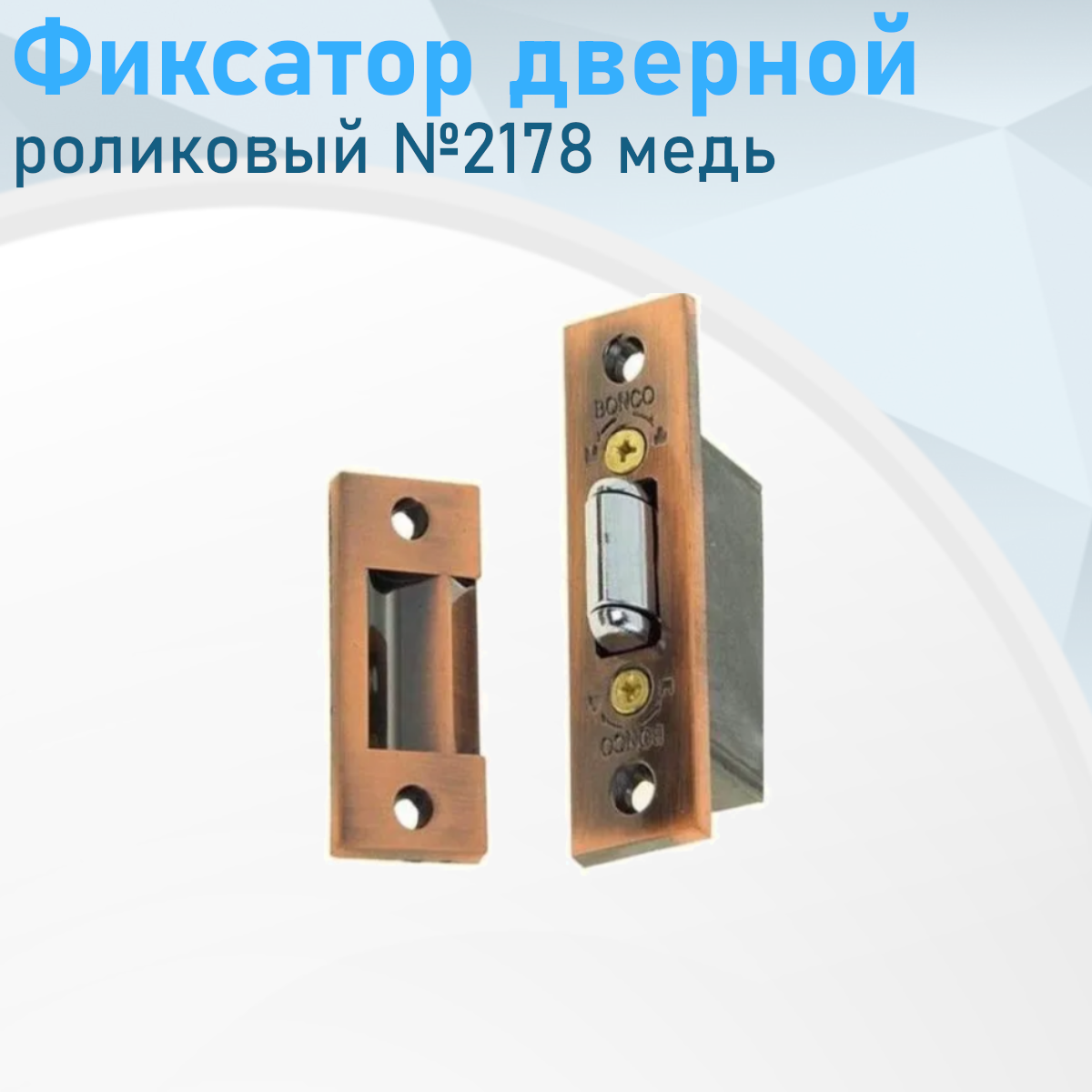Фиксатор дверной роликовый №2178 медь 9380