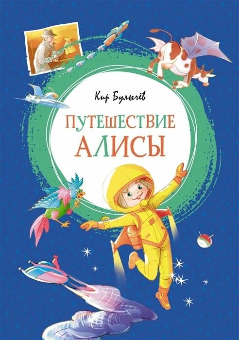 Книга Machaon Яркая ленточка, Булычев К, "Путешествие Алисы"
