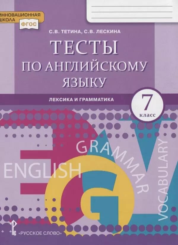 Учебное пособие Русское слово Тесты по английскому языку. 7 класс. Лексика и грамматика. ФГОС. Инновационная школа. 2020 год, С. Тетина, С. Лескина