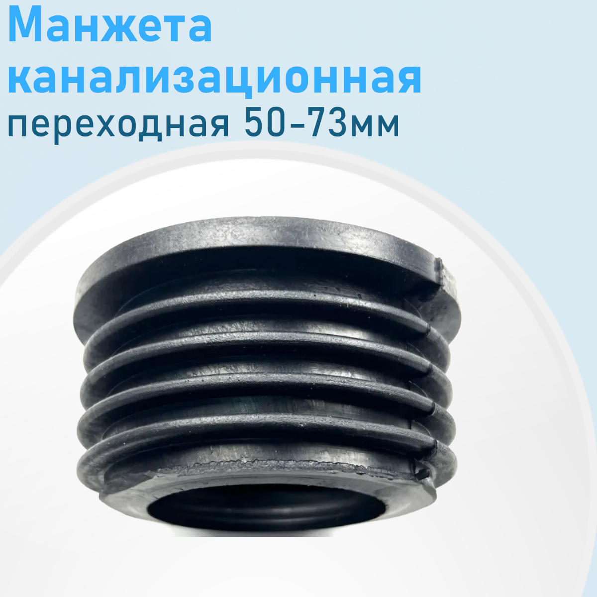 Манжета канализационная переходная 50-73мм 1999, са693