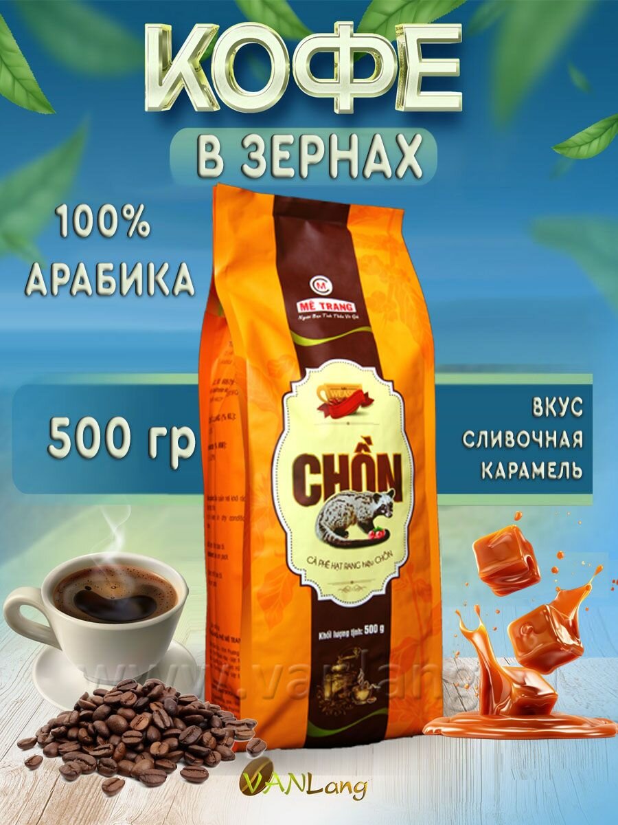 Кофе в зернах Me Trang Чон (Chon), 500 гр