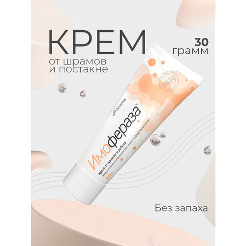 Имофераза крем от растяжек, шрамов, рубцов, стрий и постакне, без отдушек и легко впитывается, для лица и тела, 30 гр