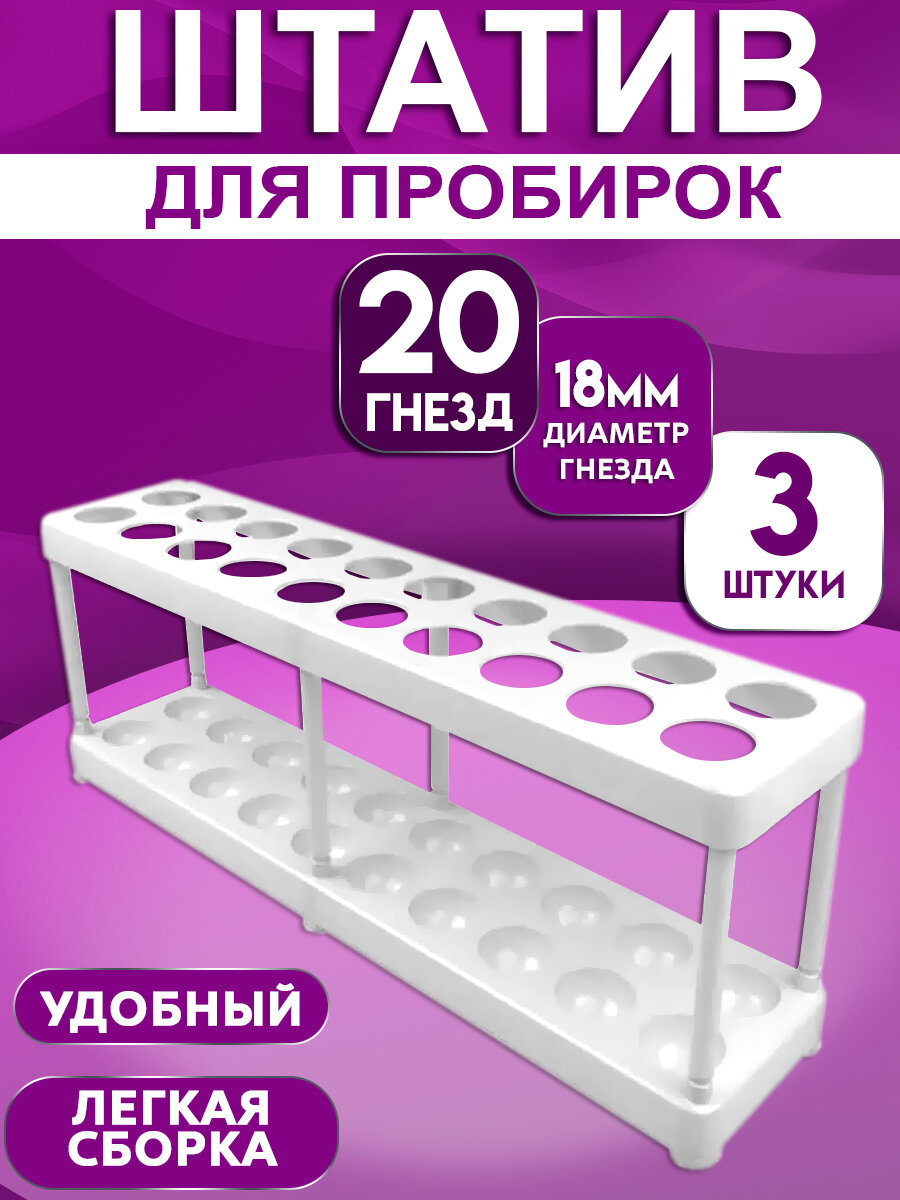 Штатив для пробирок лабораторный пластиковый 20 гнезд, 3 штуки