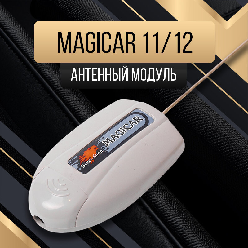 Антенный модуль SCHER-KHAN MAGICAR 11/12 оригинальный автосигнализации