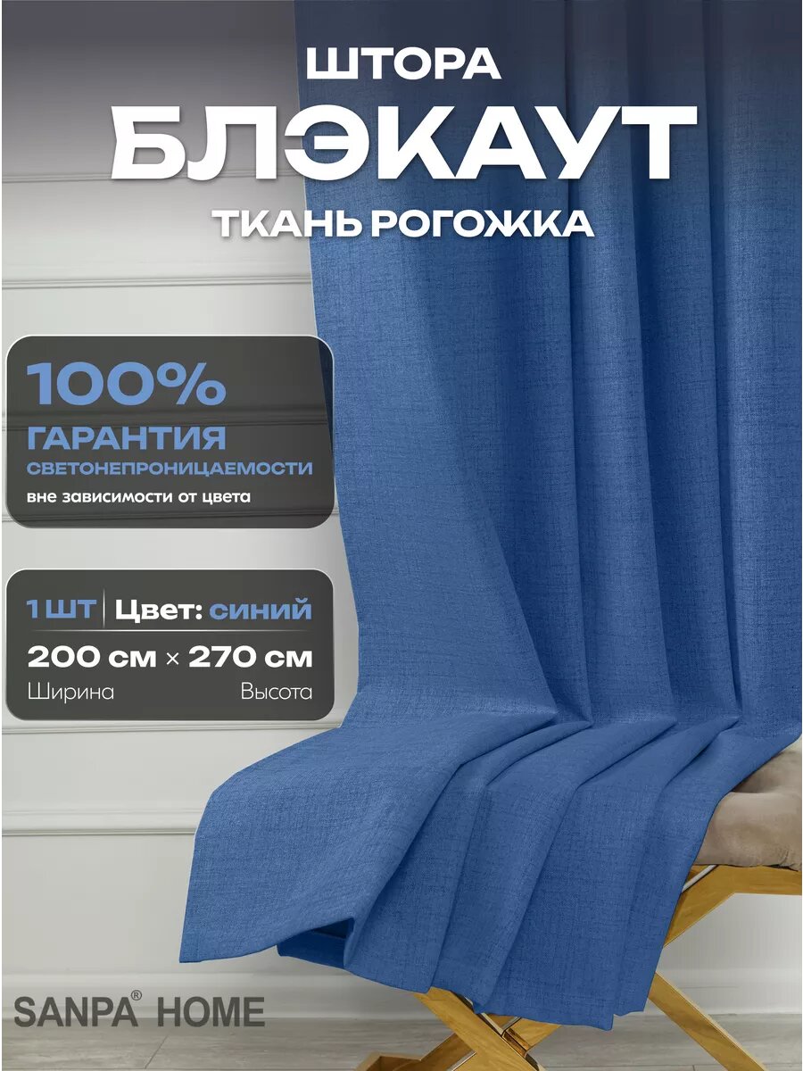 Штора SANPA HOME, для гостиной и спальни, Рогожка Блэкаут 100%, 200х270 см,1шт