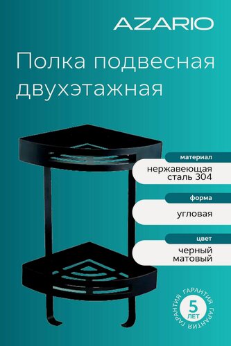 Изображение товара Полка AZARIO угловая двухэтажная, черная матовая (AZ-160-2B)
