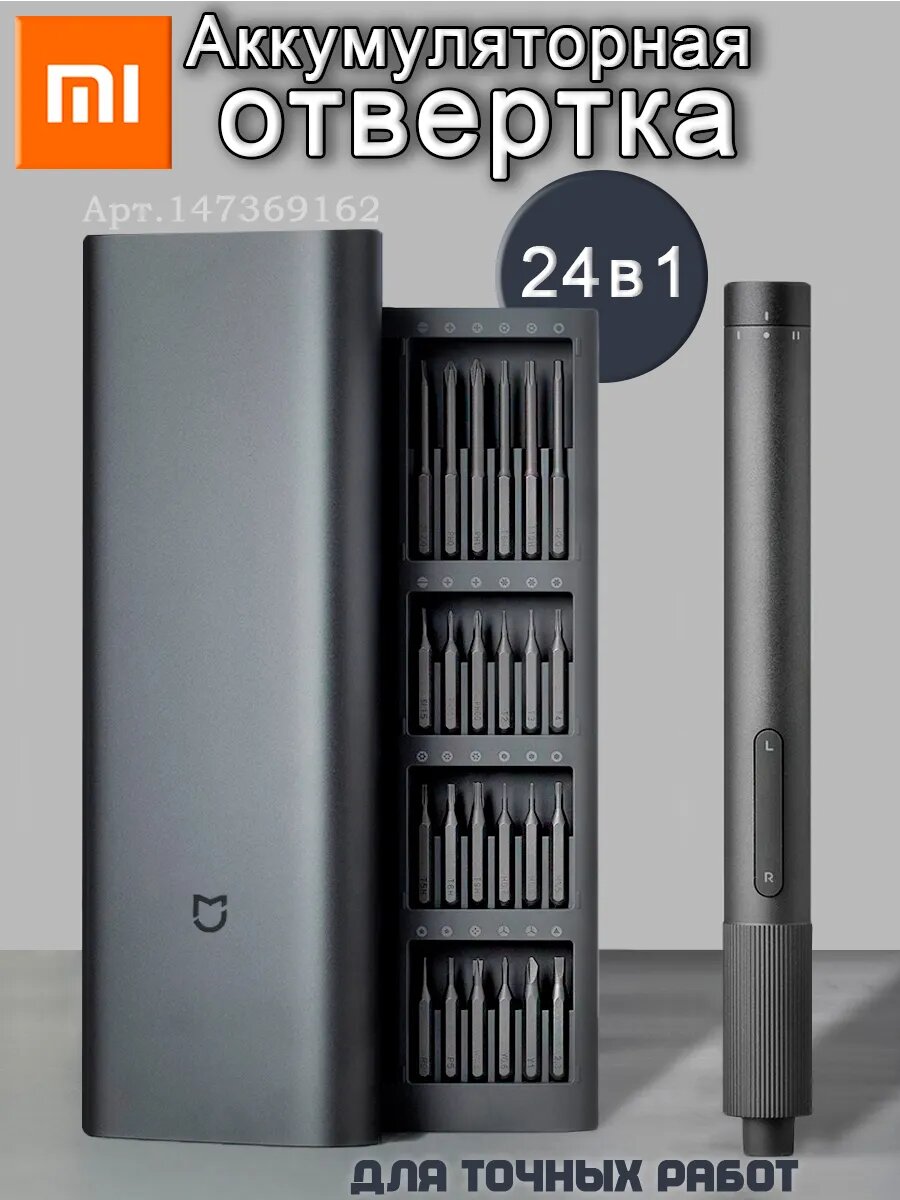 Электрическая отвертка Xiaomi аккумуляторная набор
