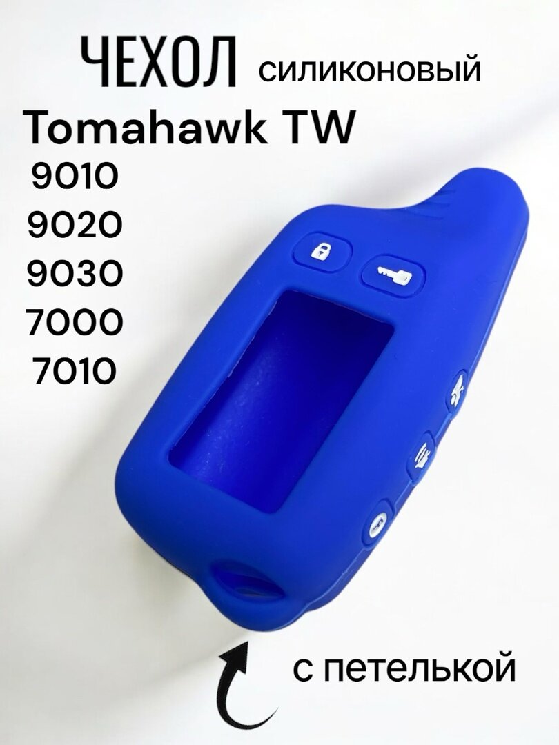 Чехол силиконовый для брелока пульта сигнализации Tomahawk TW 7000, 9010, 9020, 9030 томагавк синий