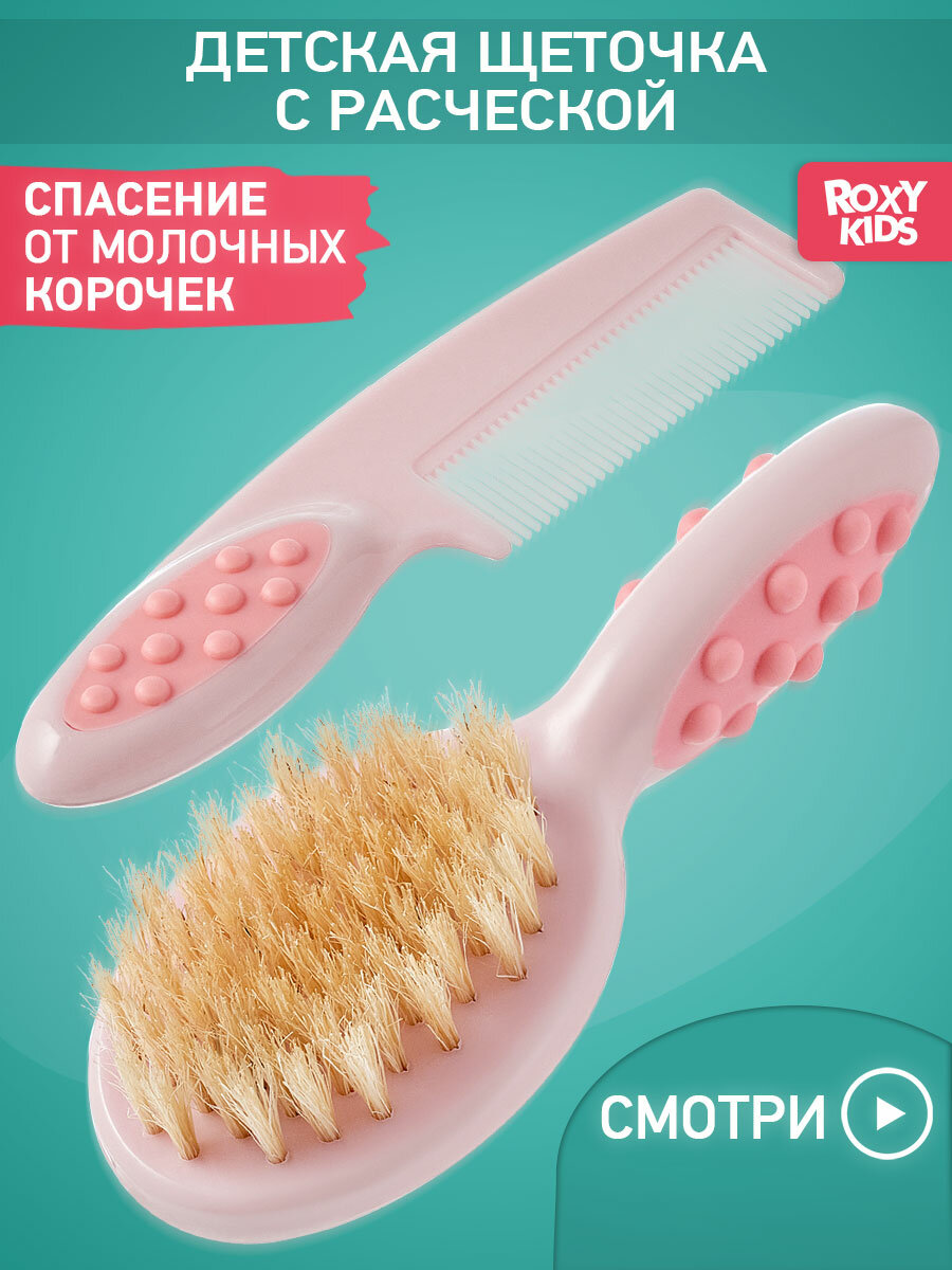 Расческа и щетка с натуральной щетиной для новорожденных младенцев ROXY-KIDS