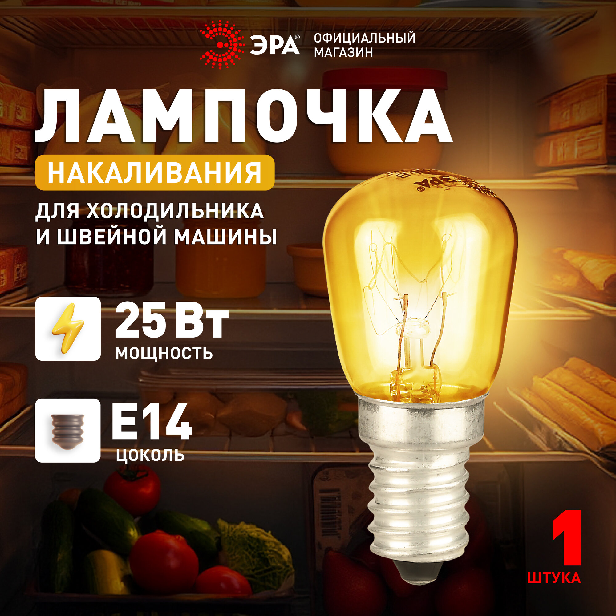 Лампочка накаливания ЭРА T26 цоколь E14 мощность 25 Вт для холодильника и швейных машинок