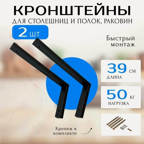 Изображение товара Надежный кронштейн для полки, столешницы, раковины Лофт 39х20см 50кг черный на стену