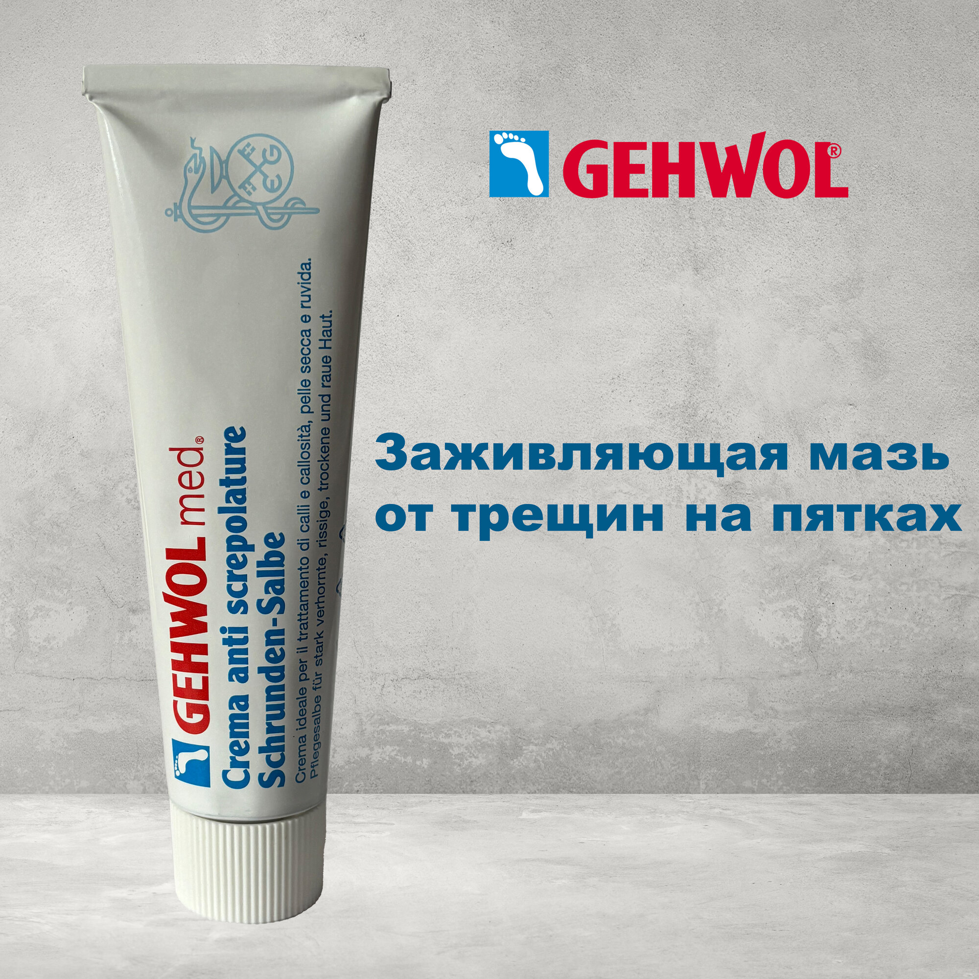 Gehwol Заживляющая мазь от трещин на пятках Schrunden Salbe, 125 мл