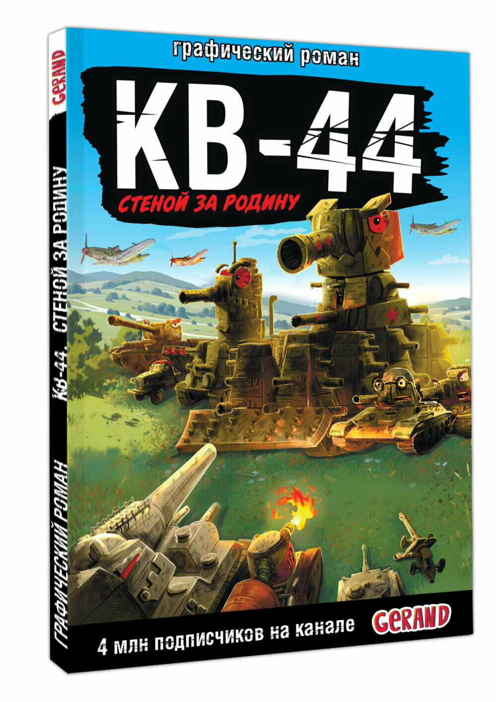 Gerand: КВ-44 - стеной за Родину (Графический роман)