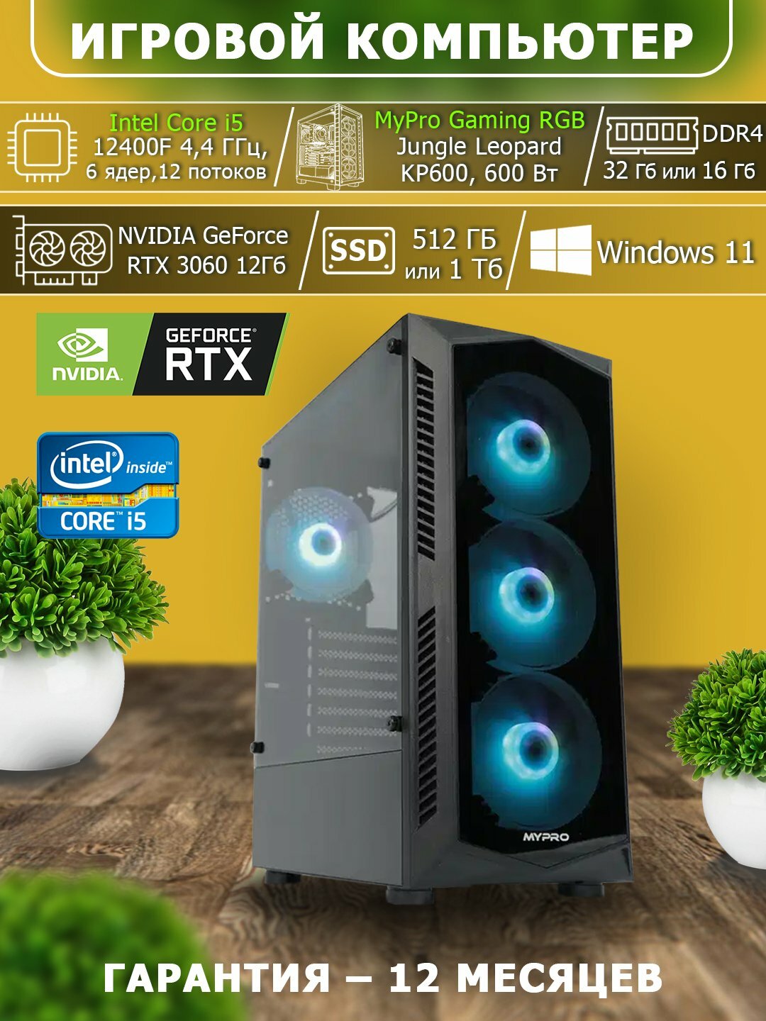 Игровой ПК, RTX 3060 12 ГБ, Core i5 12400F, 32 ГБ DDR4 3200 МГц, SSD 1000 ГБ NVMe