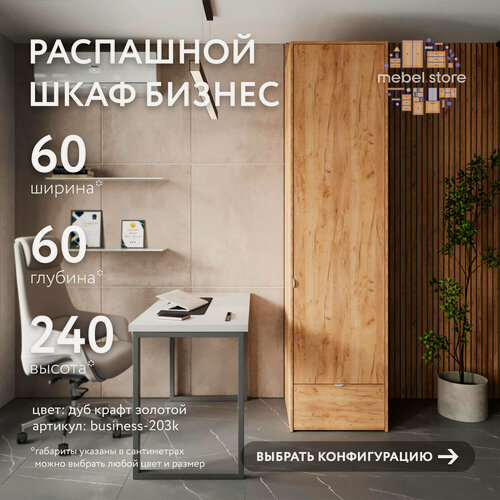Изображение товара Шкаф Бизнес-203k распашной дуб крафт золотой современный минимализм для офиса и спальни