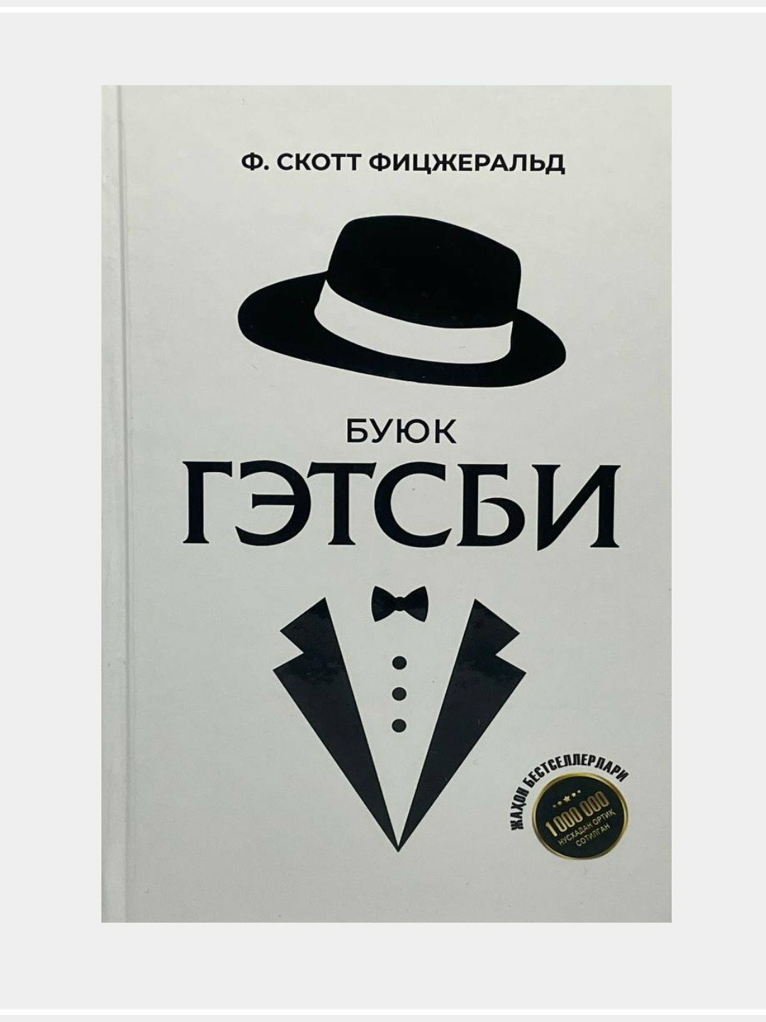 Buyuk Gatsbi, Frensis Skott Fitsjerald. Книга на узбекском языке — фото 1