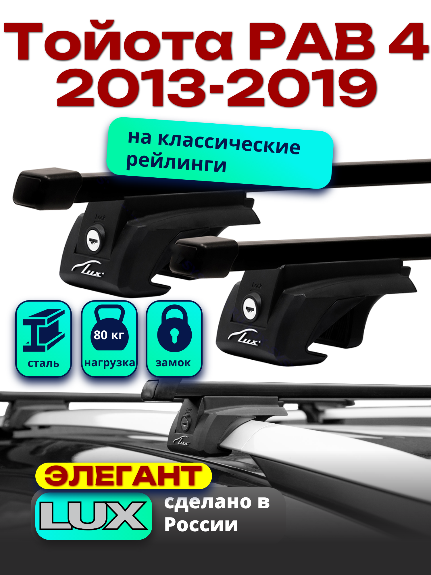 Багажник на крышу Тойота РАВ 4 2013-2019 на рейлинги, черный, прямоугольные дуги, LUX элегант