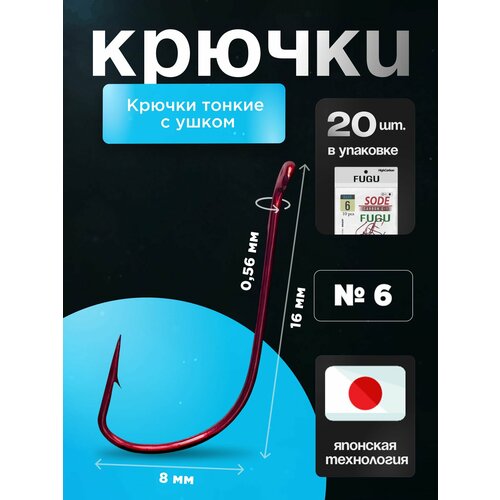 20 шт Крючки рыболовные Набор Красные FUGU №6 с ушком тонкий, sode