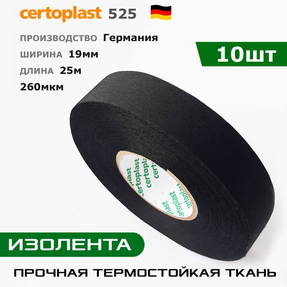 Certoplast 525SE, 10шт по 25 метров, 19мм, t-150*, лавсановая ПЭТ-ткань, матерчатая изолента