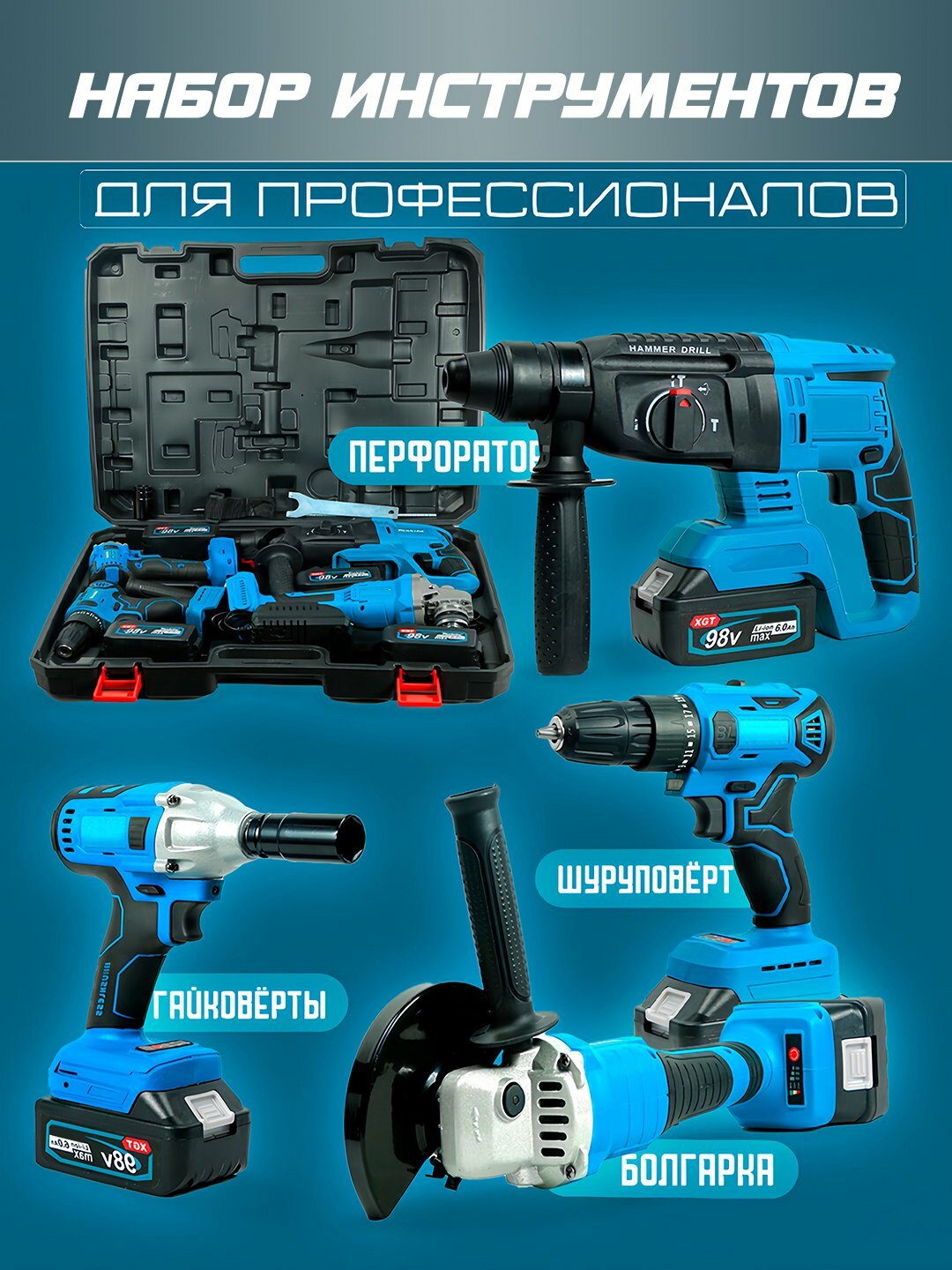 Аккумуляторный набор 4 в 1, перфоратор, шуруповёрт, гайковерт, болгарка