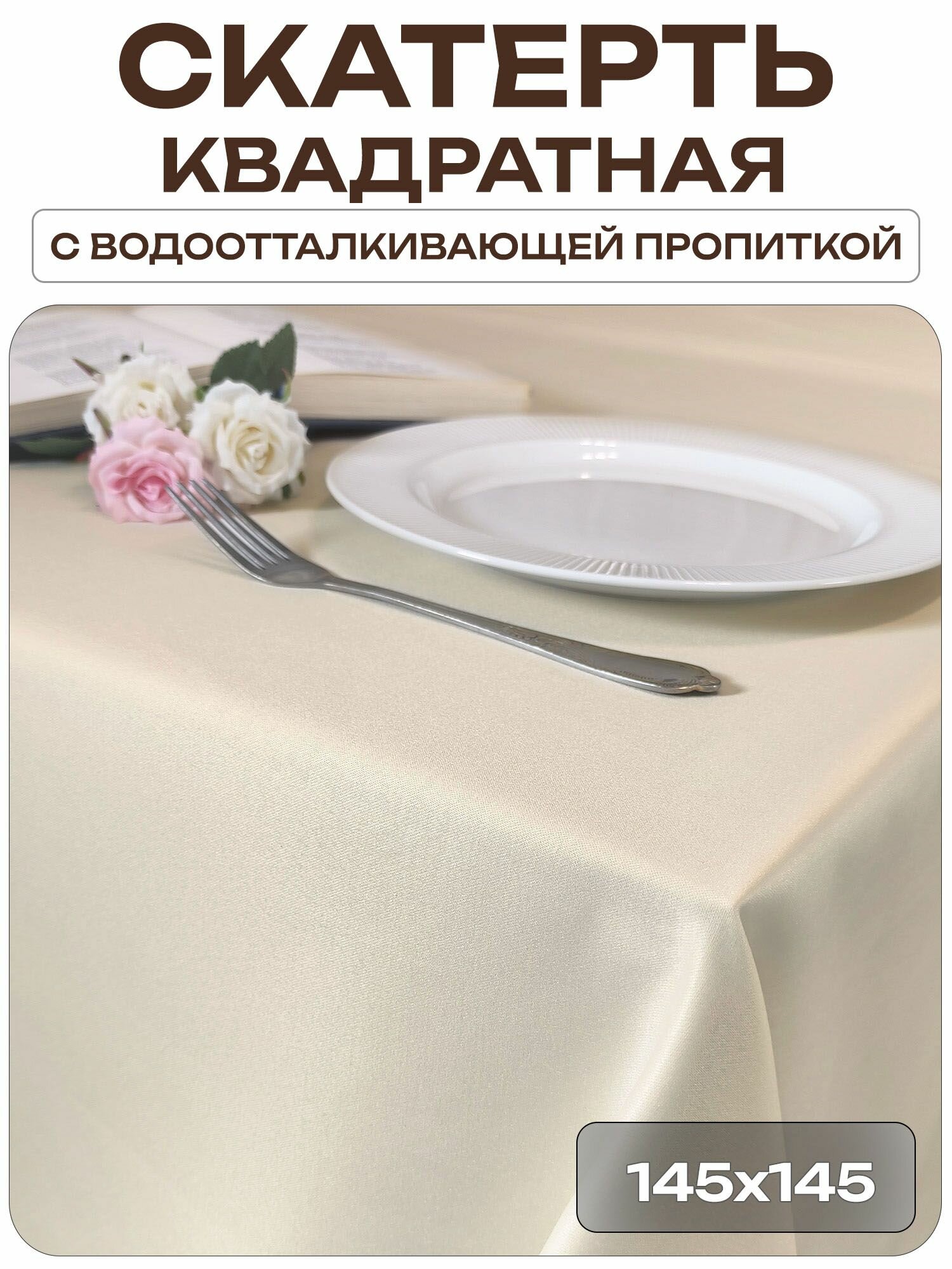 Скатерть 145x145 см. цвет шампань без рисунка с пропиткой от загрязнений ткань Журавинка