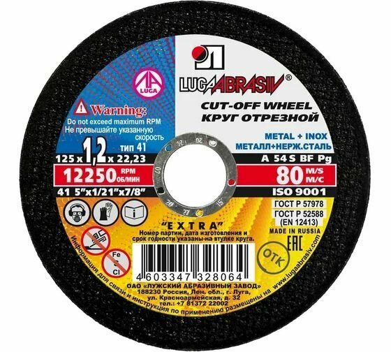 Круг отрезной абразивный по металлу 125х1,2х22,2 мм Луга