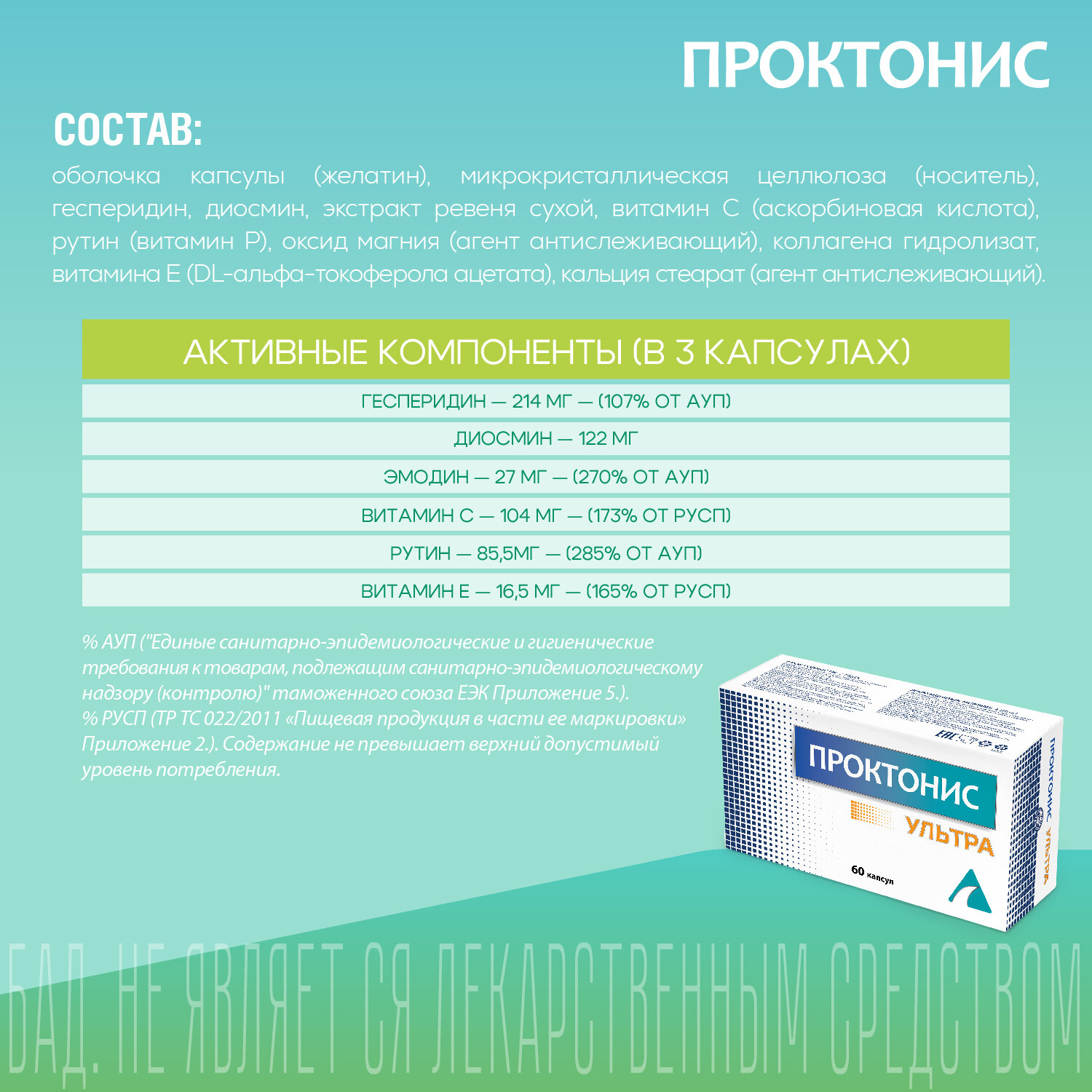 Таблетки При Геморрое Проктонис Ультра, ВИС, при геморрое, с гесперидином, диосмином, эмодином, рутином, витамином С, Витамином Е, 60 капсул