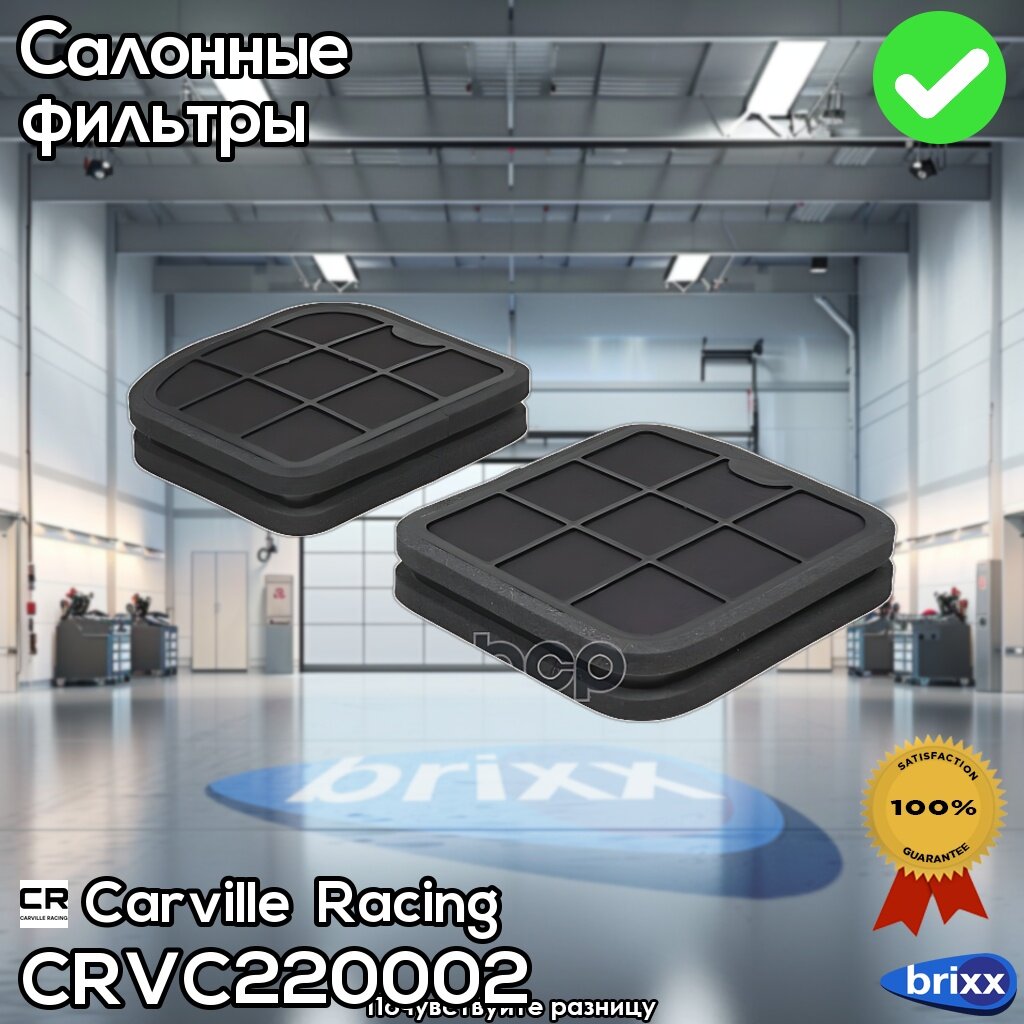 Фильтр Mercedes E W210(95-)/S W220(98-) (Салон, Уголь.) (2Шт.) (Crvc220002) Carville Racing арт. CRVC220002
