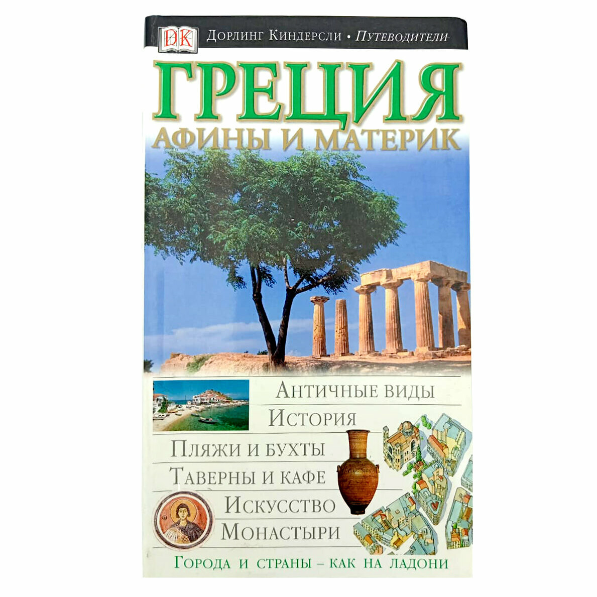 Книга АСТ Астрель Путеводитель. Дорлинг Киндерсли. Греция. Афины и материк. 2004 г.