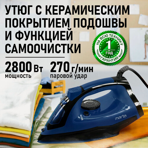 Изображение товара Паровой утюг MARTA MT-IR1214A, металлокерамическое покрытие, быстрое нагревание, 2800Вт