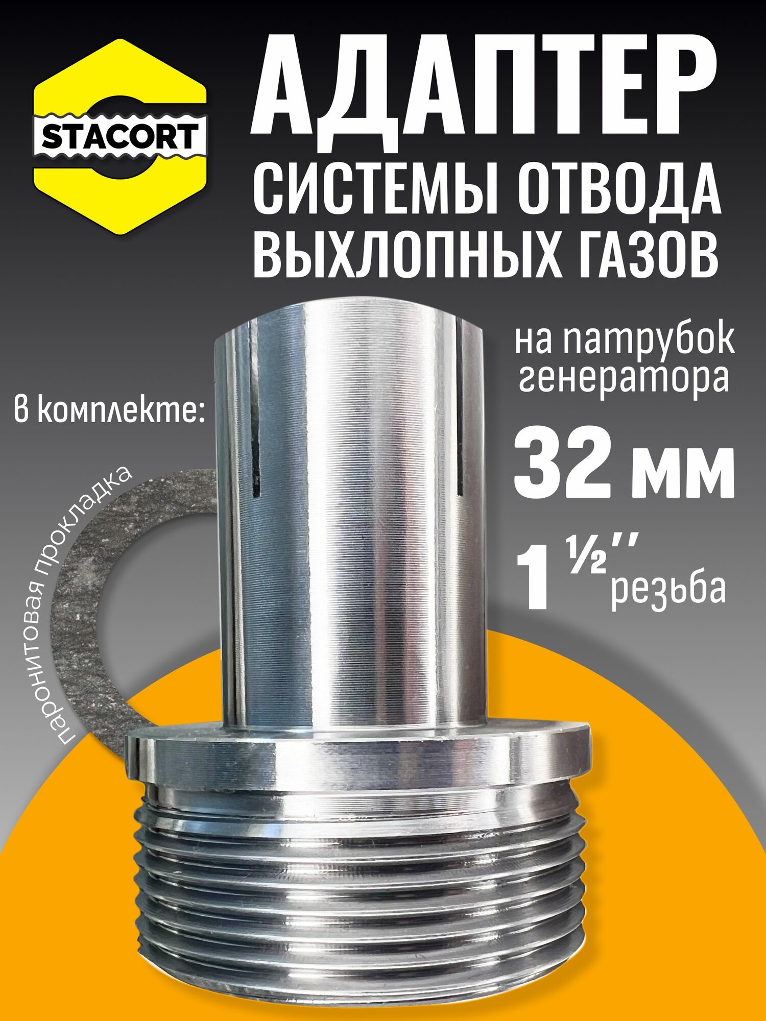 Адаптер на патрубок генератора 32 мм, резьба 1 1/2'