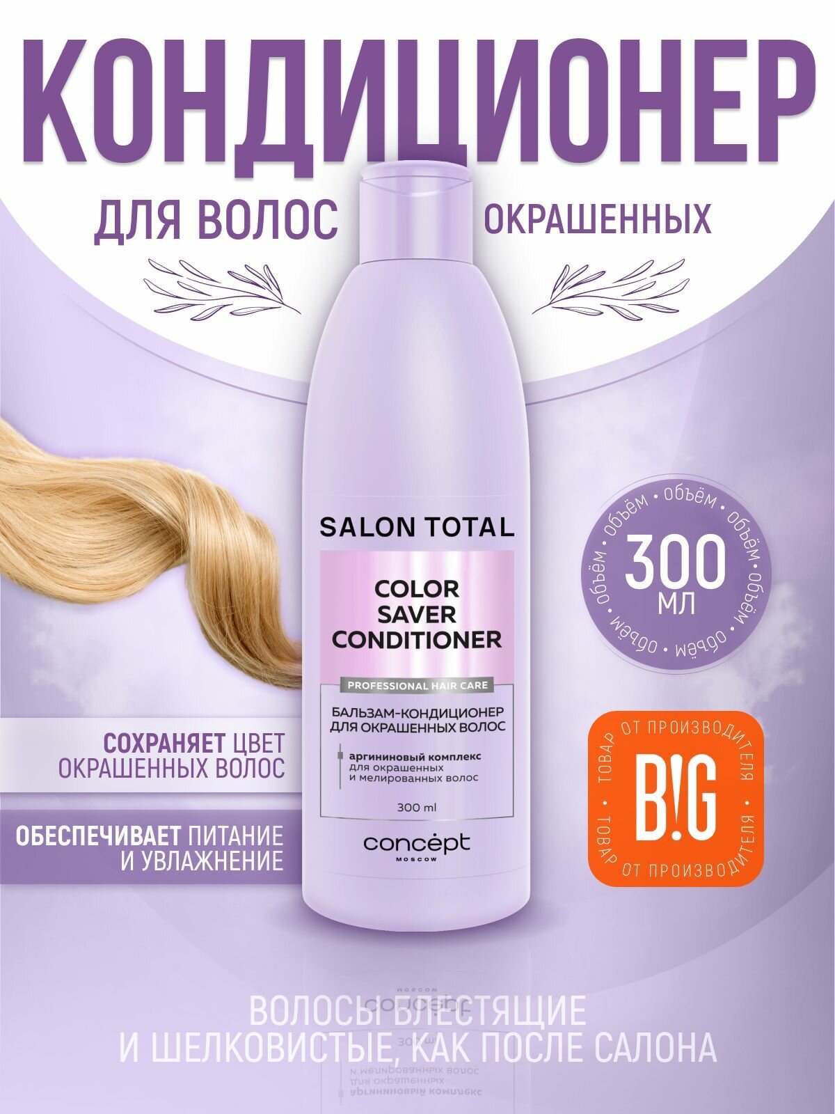 Бальзам-кондиционер для окрашенных волос Concept Salon Total, 300 мл