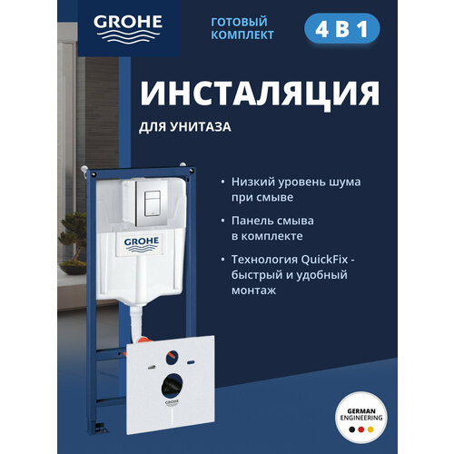 GROHE Rapid SL с панелью смыва Skate Cosmopolitan 3 режима, комплект 4-в-1 1,13 м 38775001-B