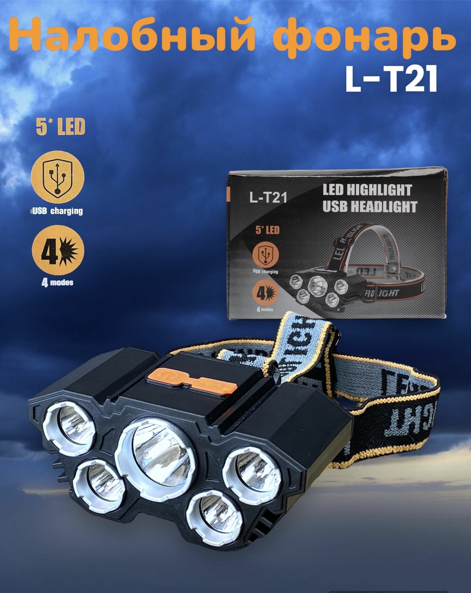 Налобный фонарь аккумуляторный