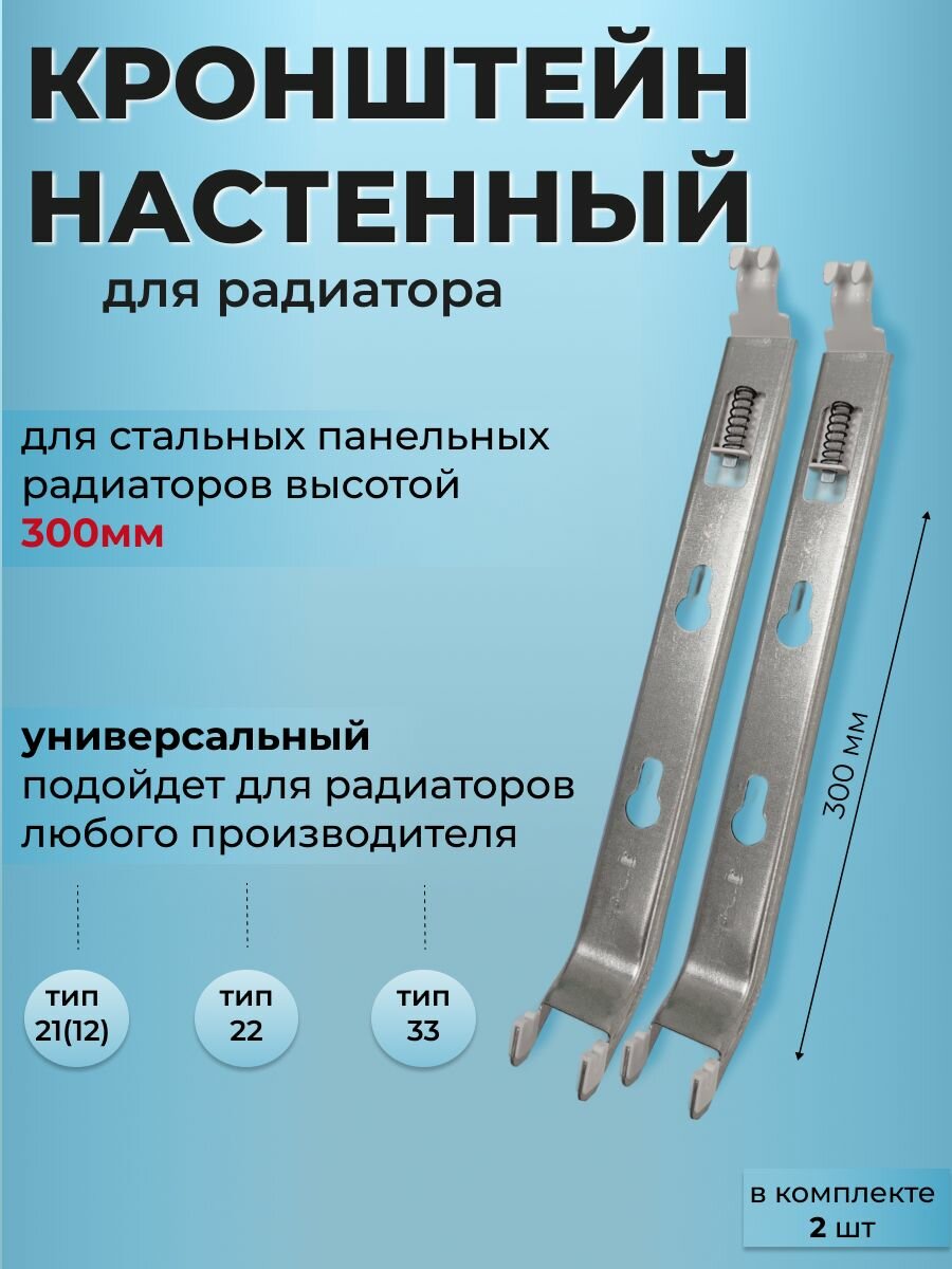 Кронштейн настенный для стального панельного радиатора 300 мм (2 шт)