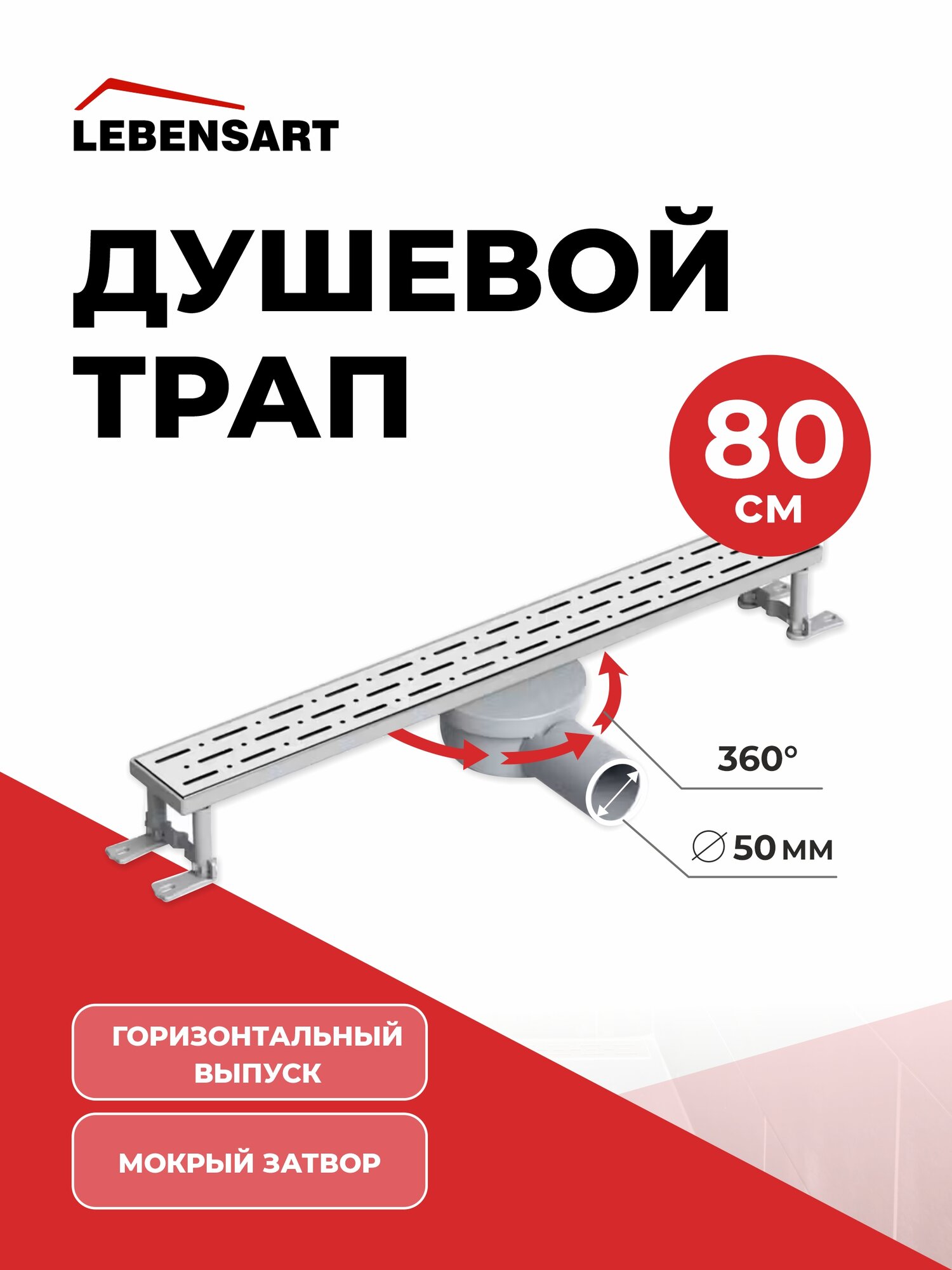 Трап для душа горизонтальный с мокрым затвором душевой лоток Lebensart Yenisey 800 мм
