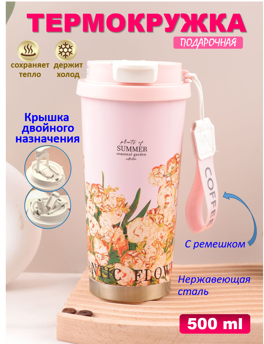 Термос 500мг, термокружка с принтом. С крышкой двойного назначения. Подарочная, в упаковке. Ремешок в комплекте.