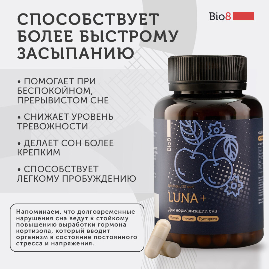 Картинки Bio8 Пищевая добавка LUNA+ (ЛУНА+), глицин, для улучшения качества сна, здоровый сон, ночной комплекс, 60 капсул