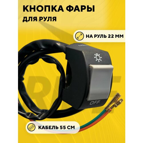 Кнопка включения - выключения света, переключатель вкл/выкл для руля мотоцикла, электросамоката (серый)