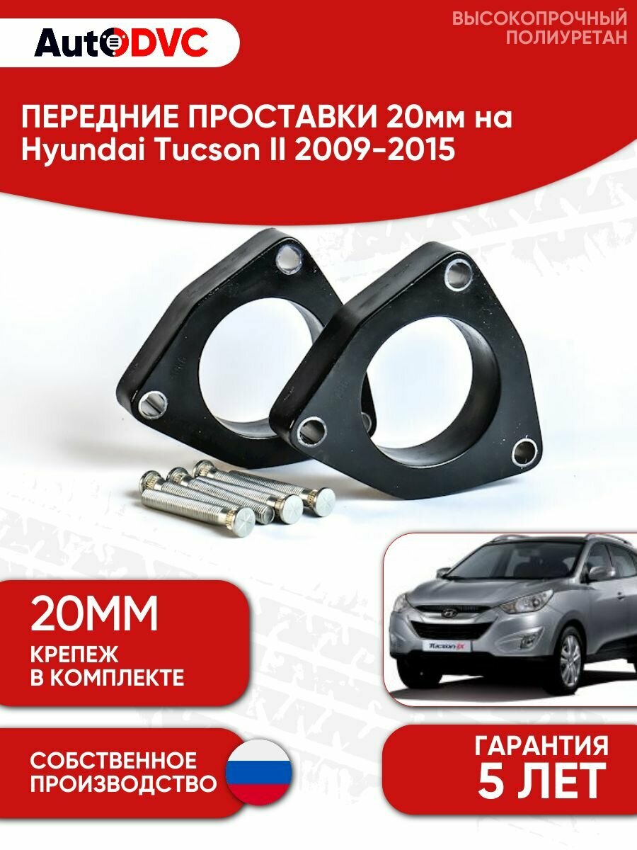Проставки передних стоек 20мм на Hyundai Tucson II 2009-2015 полиуретан, для увеличения клиренса, 2шт, AutoDVC