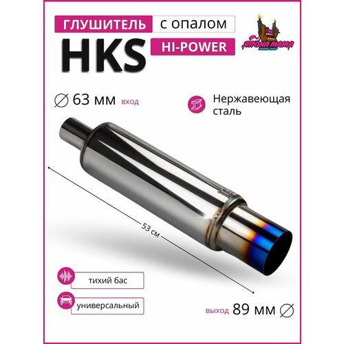 Глушитель HKS Hi-Power тихий бас диаметр 63mm. вход / 89mm. выход (универсальный)