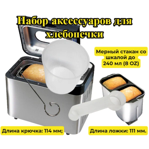 Аксессуары для хлебопечки Helpico, мерный стакан 240мл, ложка, крючок